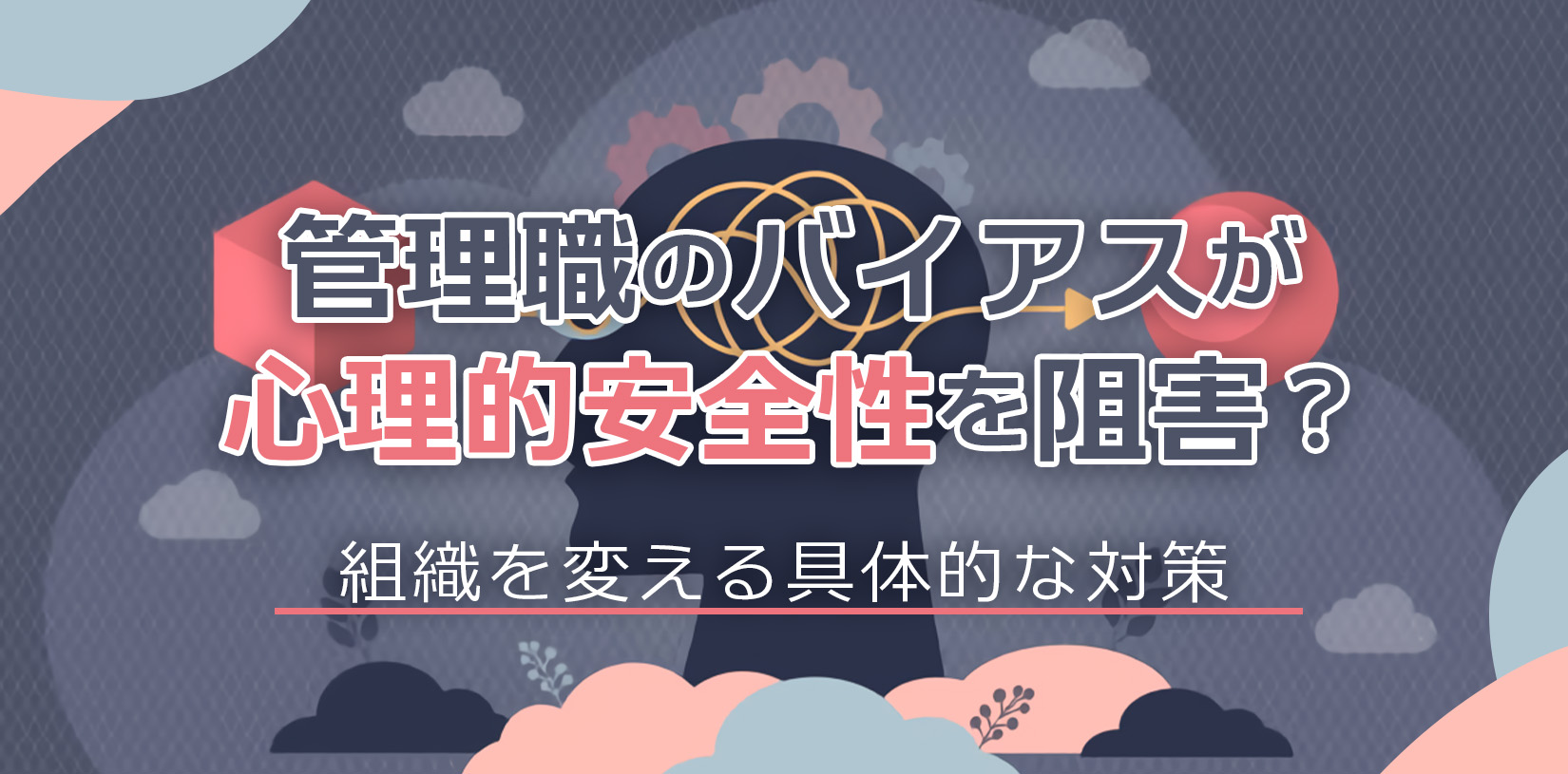 管理職のバイアスが心理的安全性を阻害？組織を変える具体的な対策